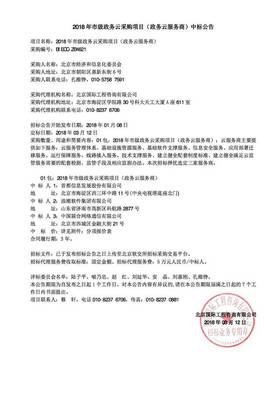 2018年北京市政務云中標結果分析 太極、金山云、UCloud及運營商群雄逐鹿